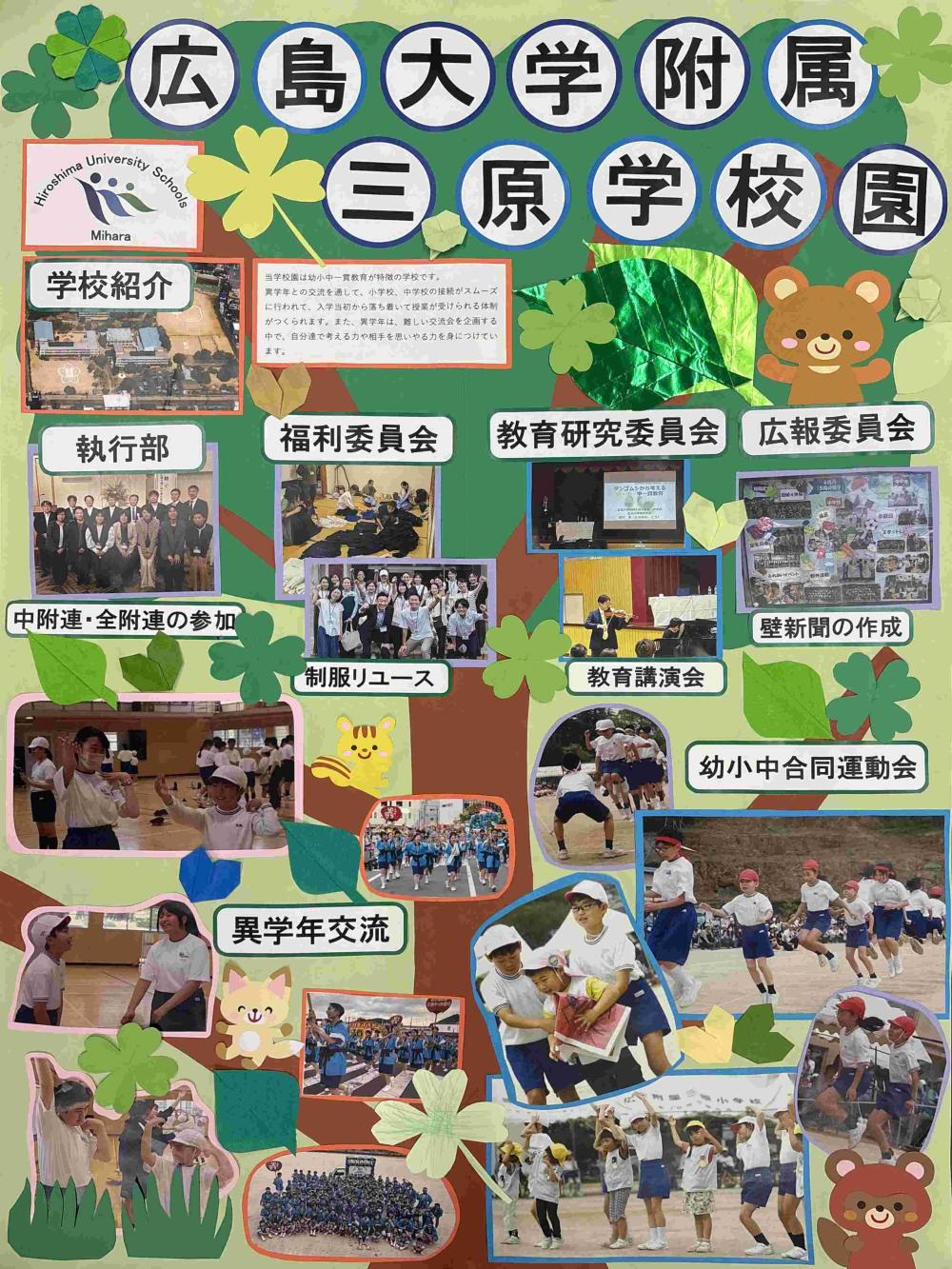 P連壁新聞(広島大学附属三原学校園)