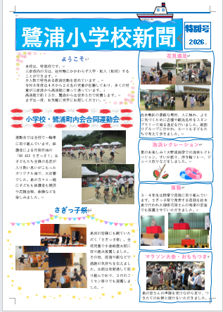 16_〔修正版〕R８鷺浦小学校PTA壁新聞