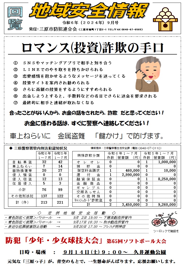 地域安全情報（令和６年９月号）