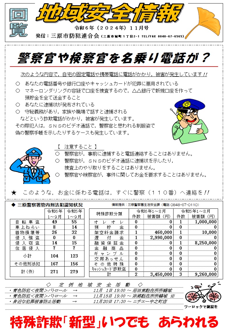 地域安全情報（令和６年１１月号）