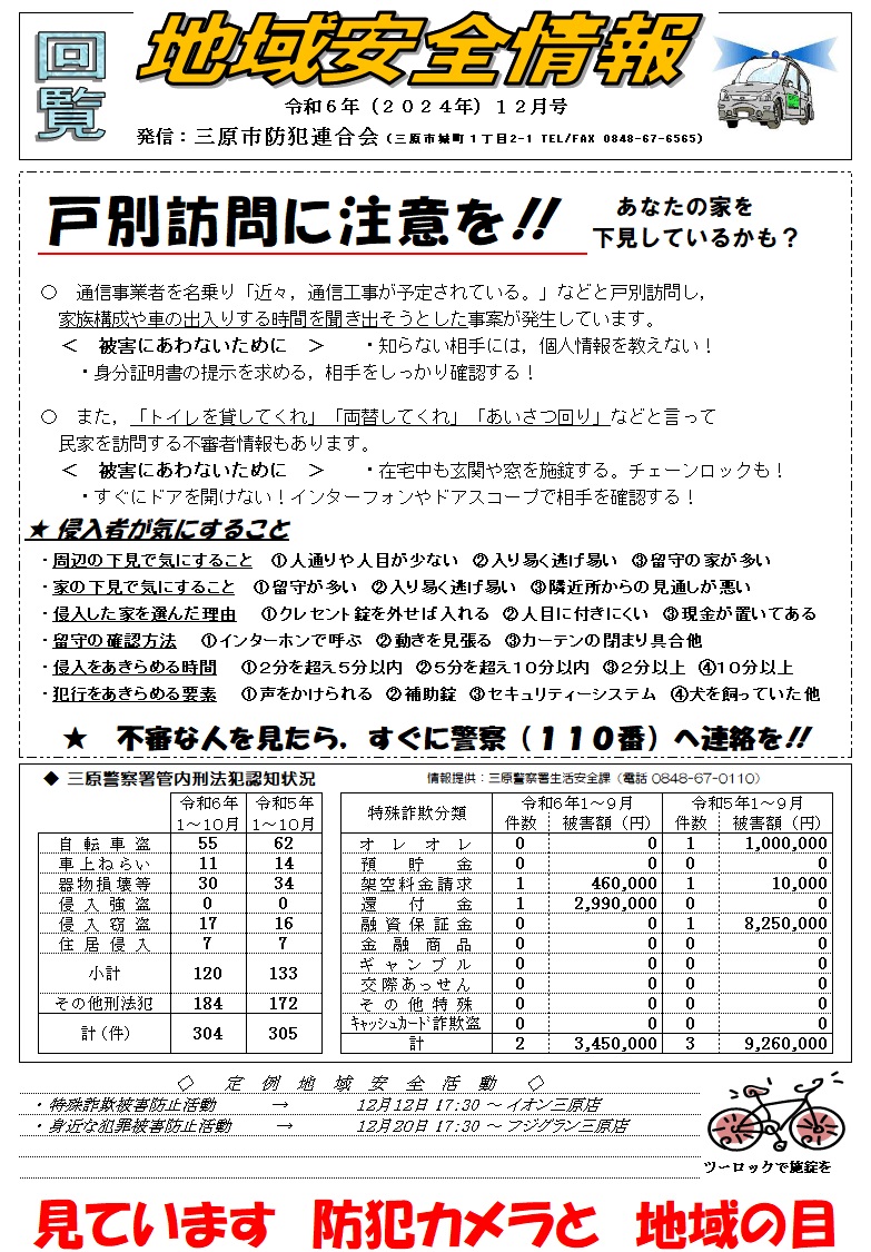 地域安全情報（令和６年１２月号）