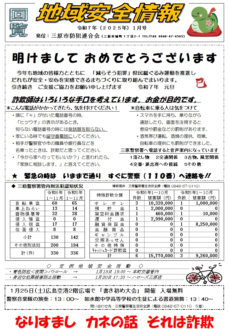 地域安全情報（令和７年１月号）