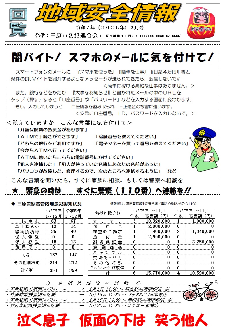 地域安全情報（令和７年２月号）