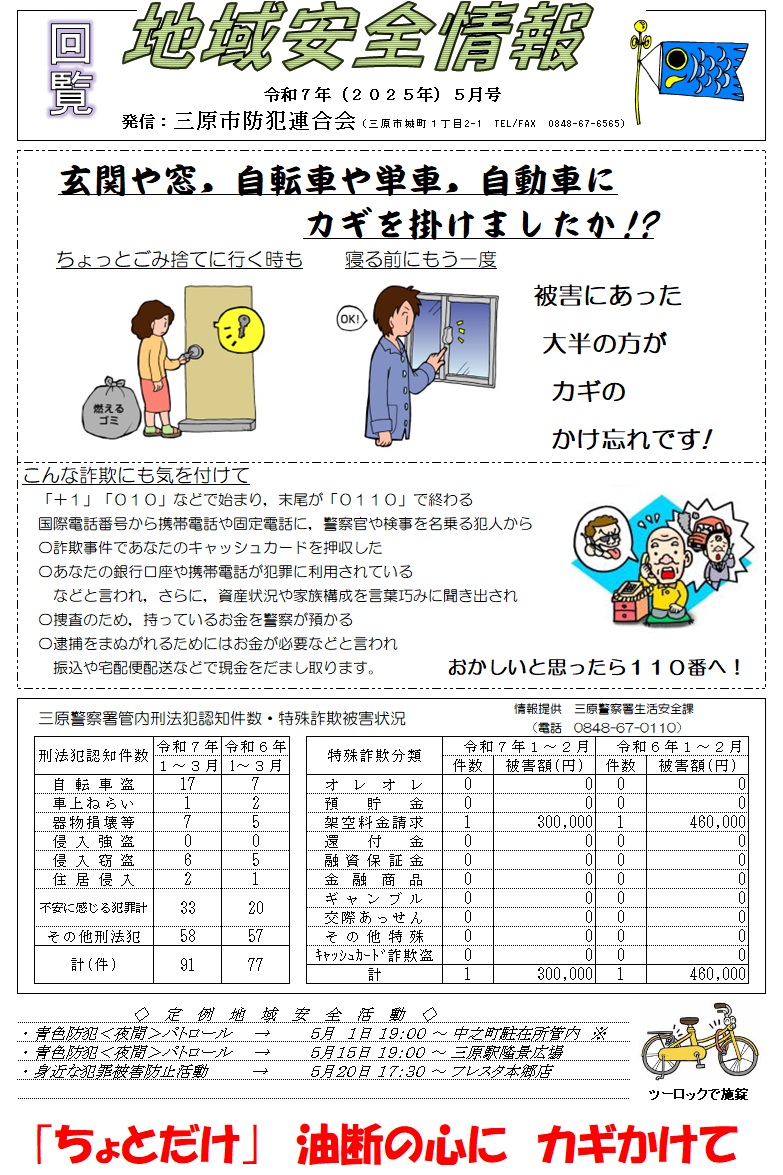 地域安全情報（令和７年５月号）