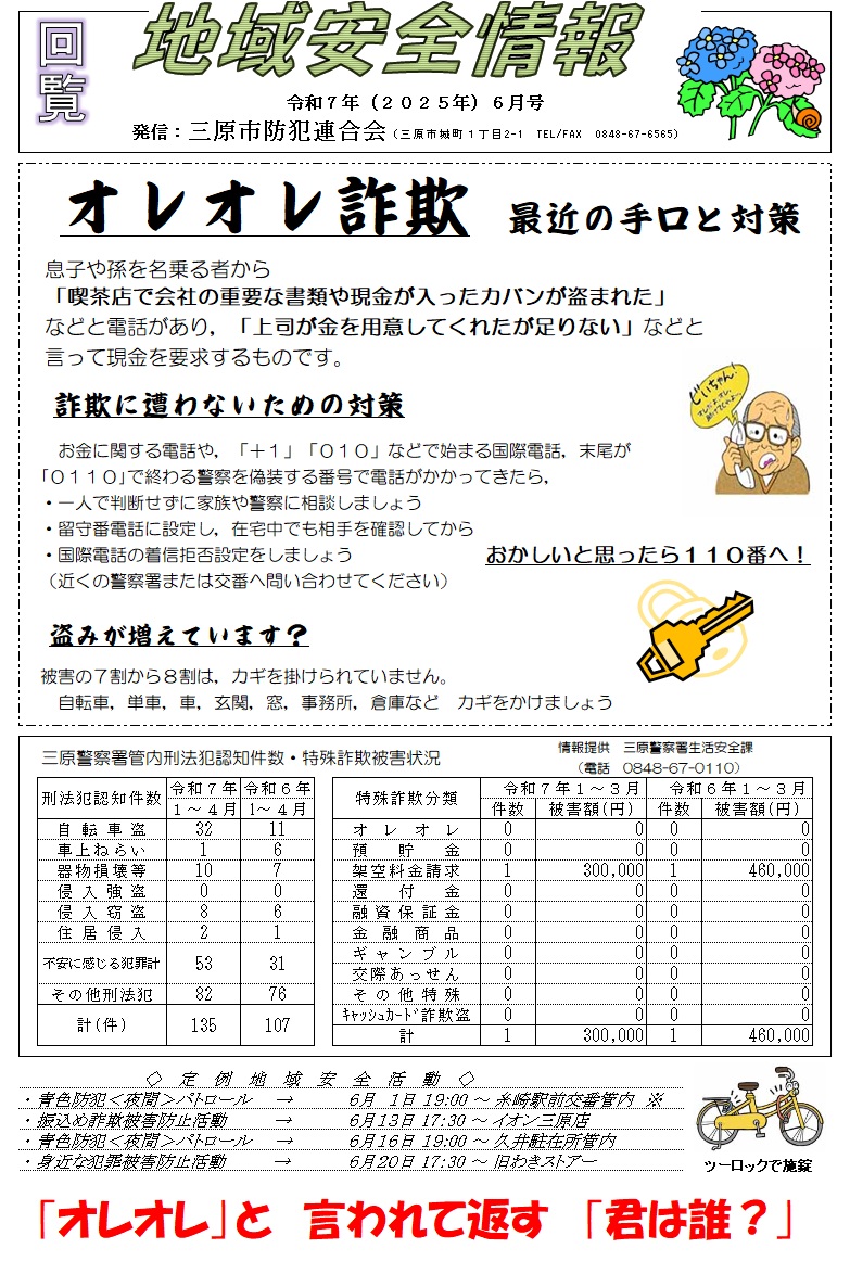 地域安全情報（令和７年６月号）
