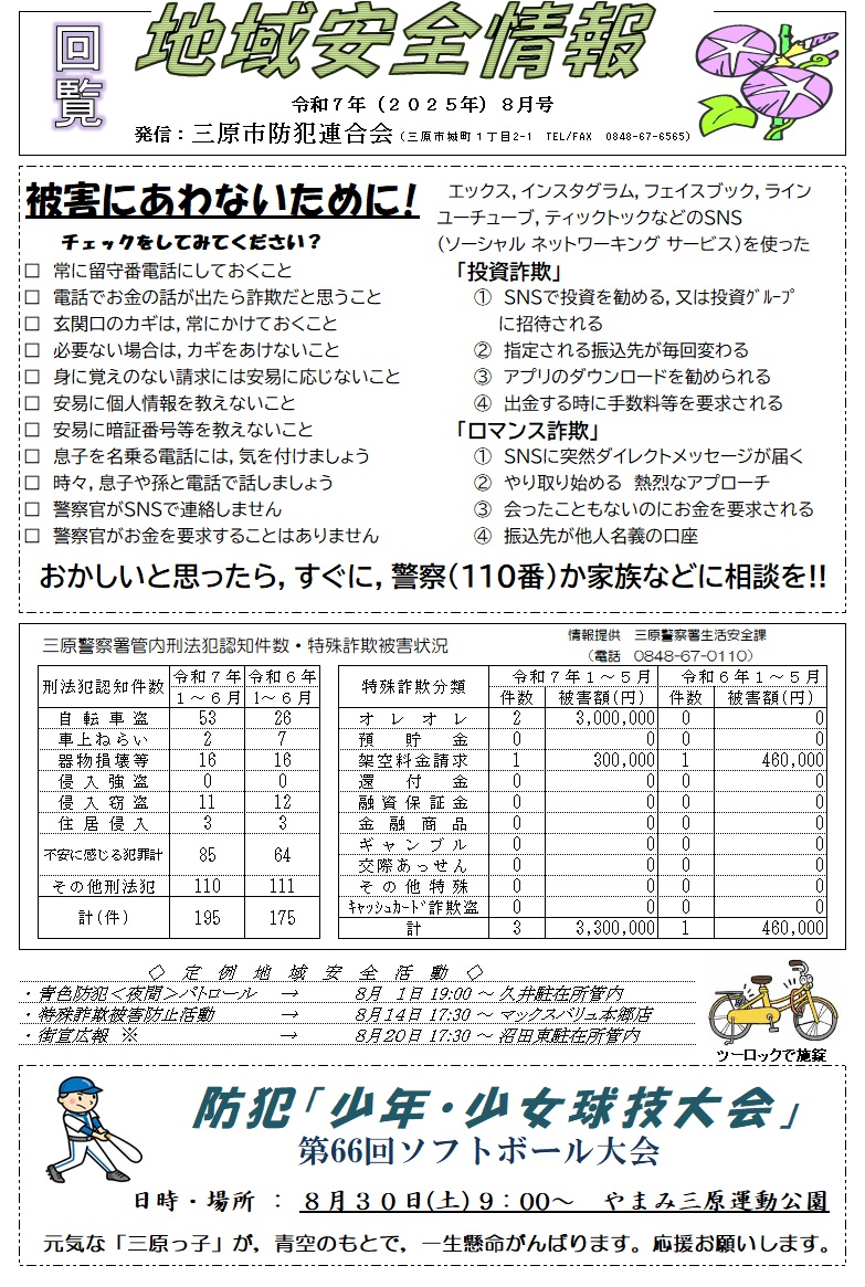 地域安全情報（令和７年８月号）