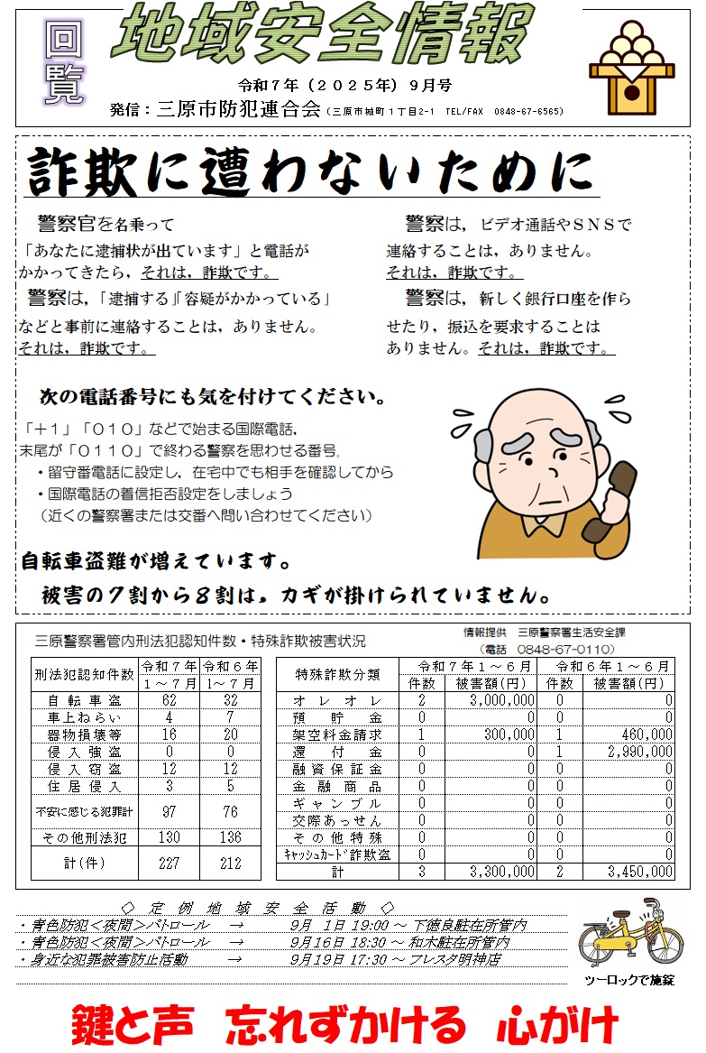 地域安全情報（令和７年９月号）