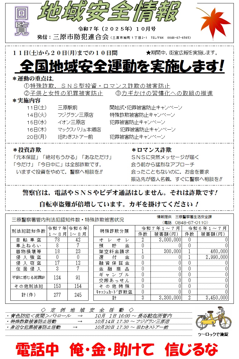 地域安全情報（令和７年１０月号）