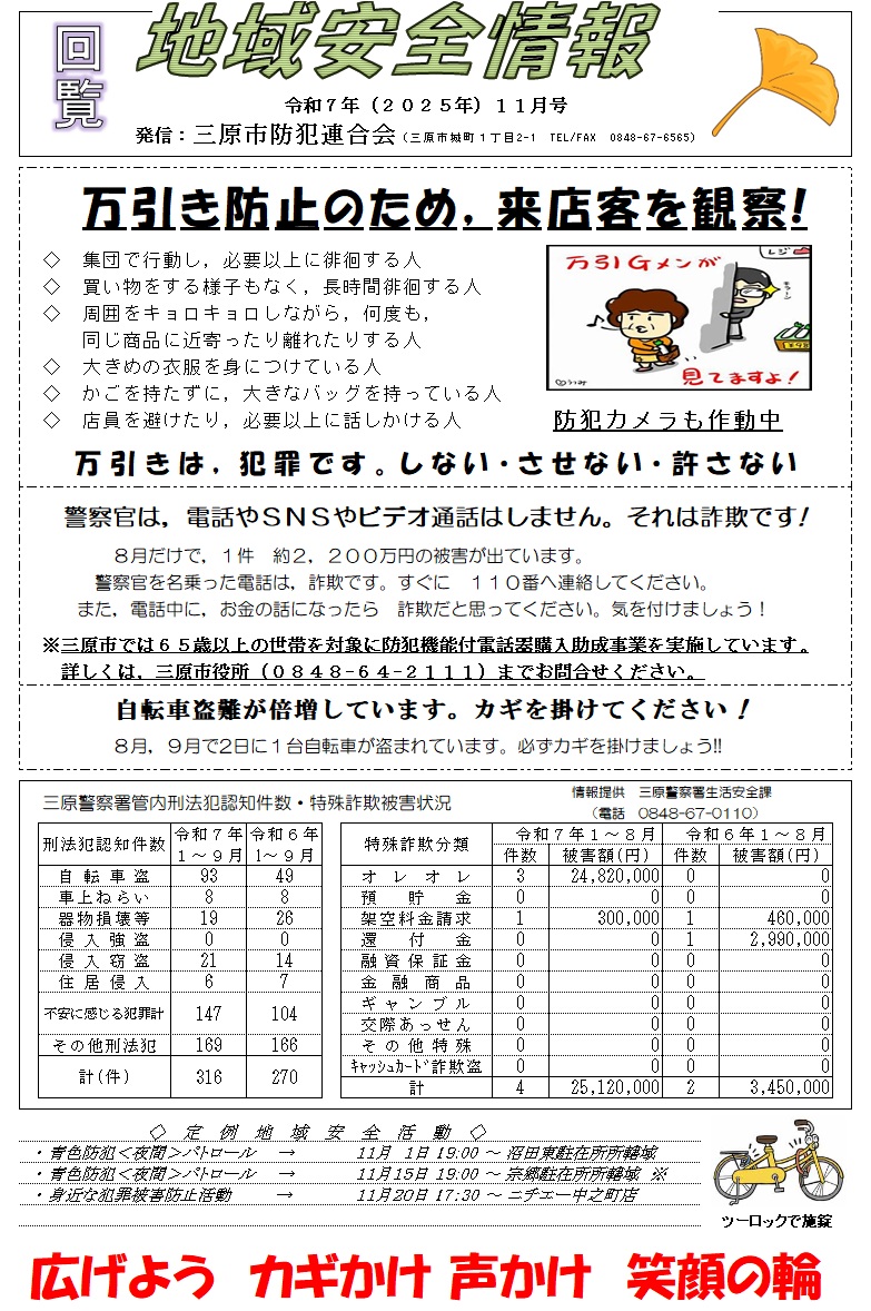 地域安全情報（令和７年１１月号）