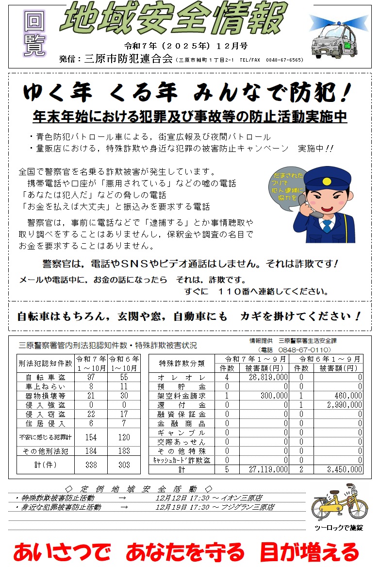 地域安全情報(令和7年12月号)