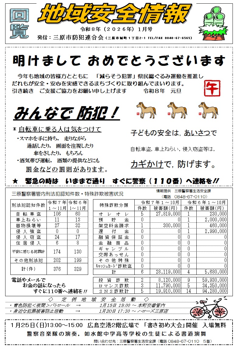 地域安全情報（令和８年１月号）