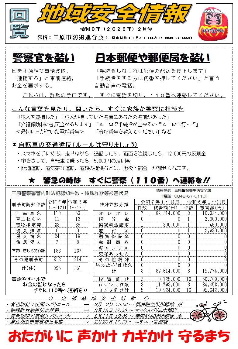 地域安全情報（令和８年２月号）