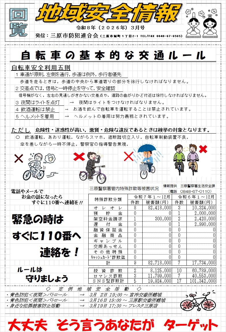 地域安全情報（令和８年３月号）