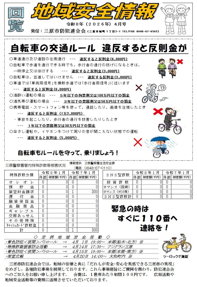 地域安全情報（令和８年４月号）