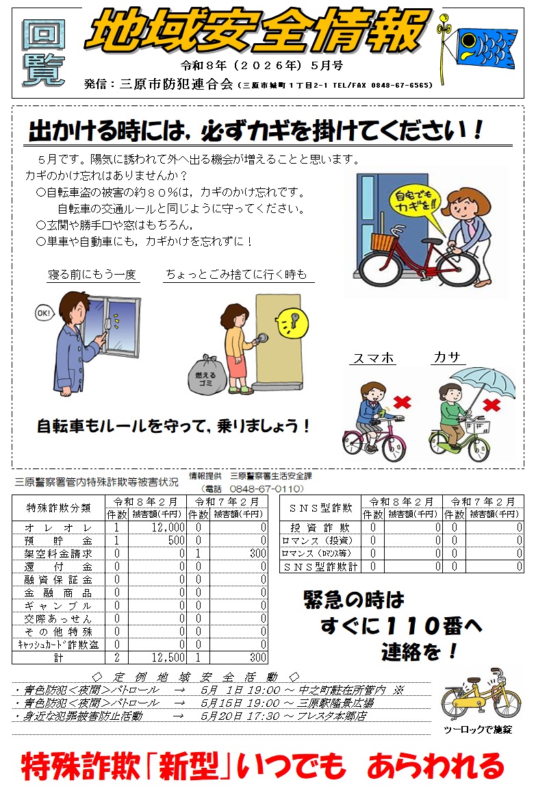 地域安全情報（令和８年５月号）