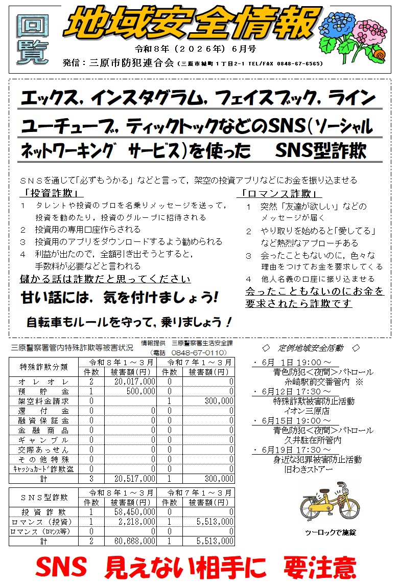 地域安全情報（令和８年６月号）