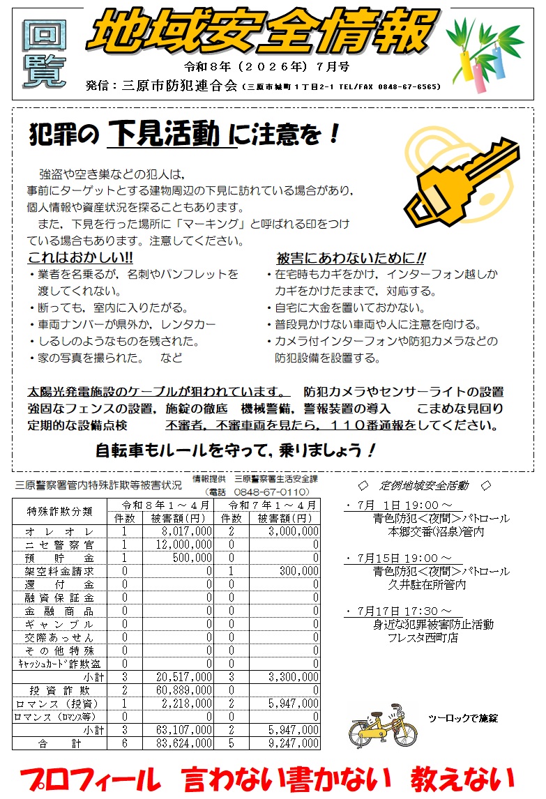 地域安全情報（令和８年７月号）