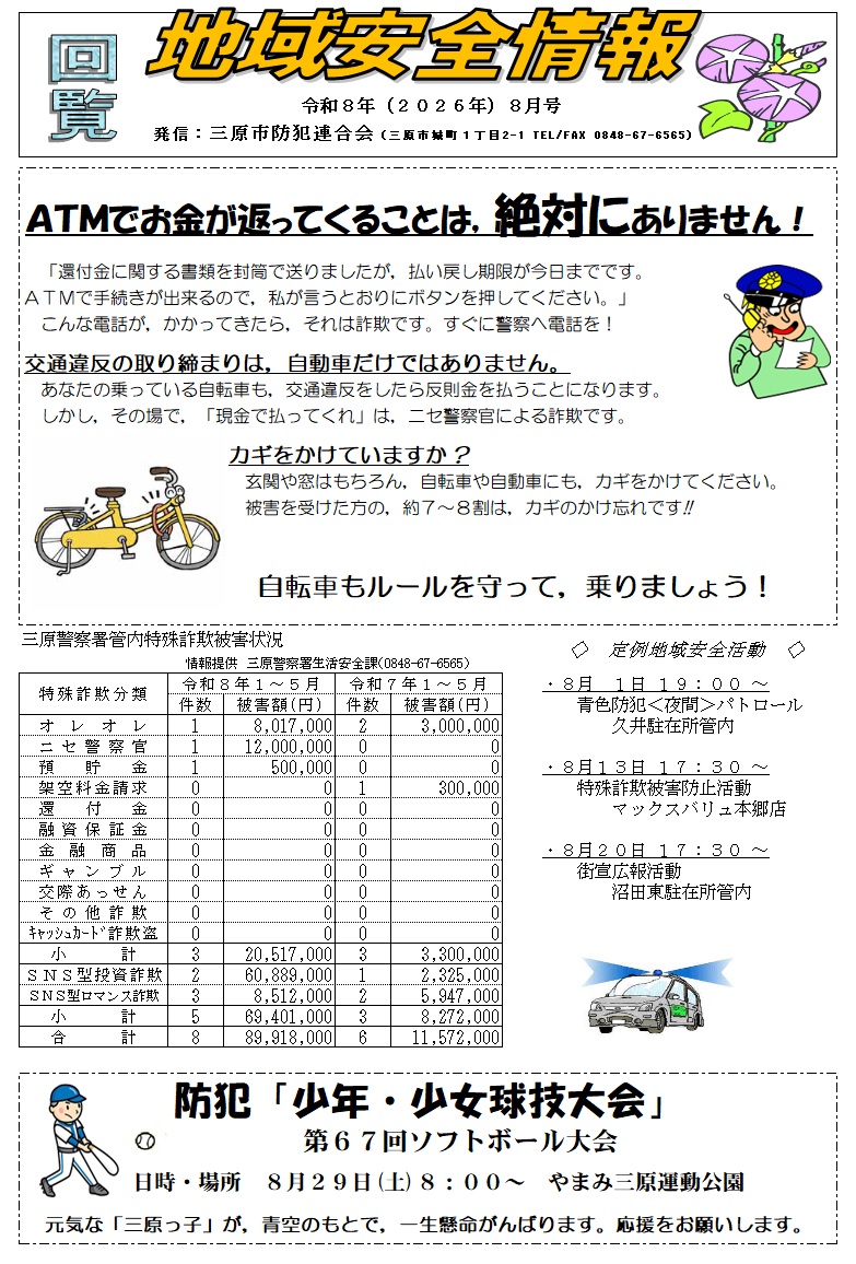 地域安全情報（令和８年８月号）
