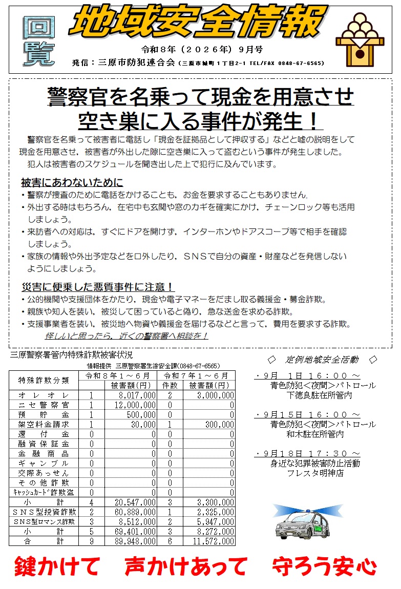 地域安全情報（令和８年９月号）