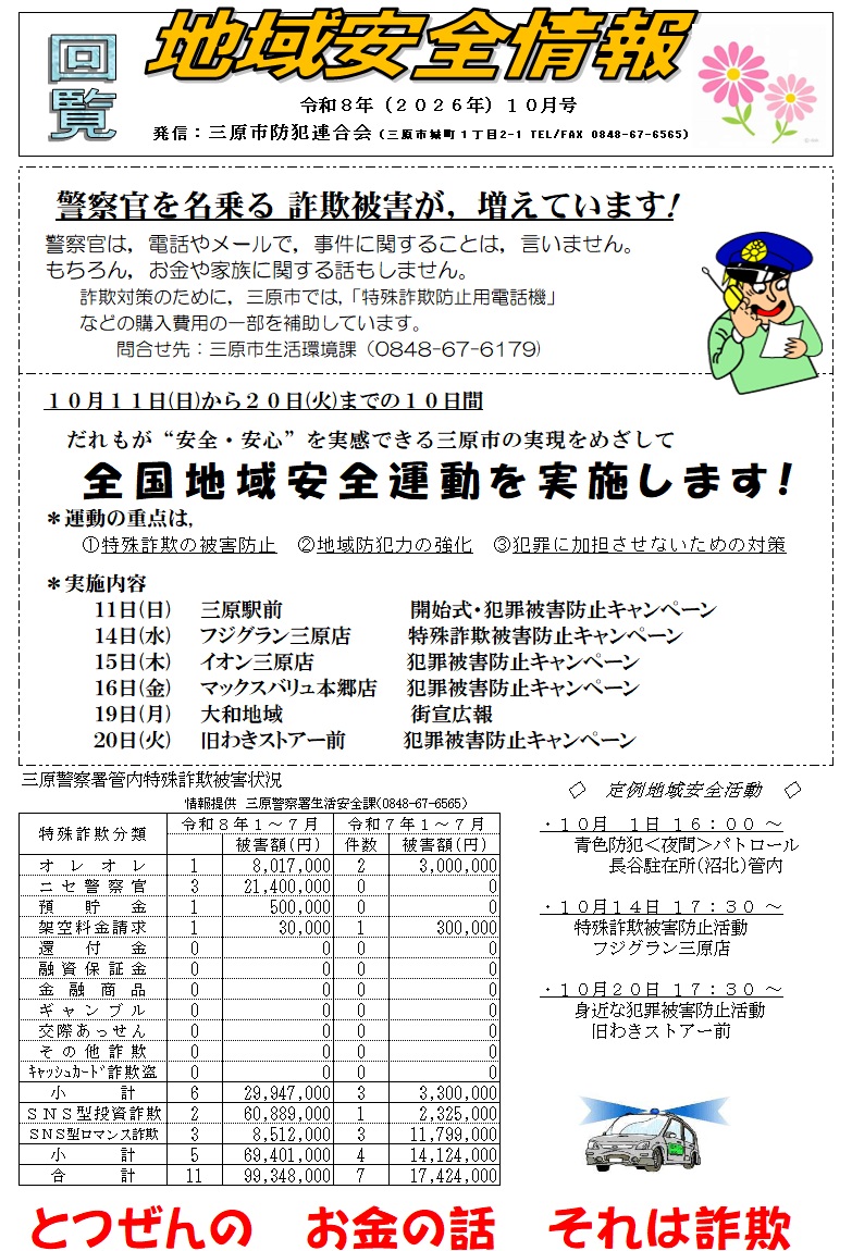 地域安全情報(令和8年10月号)