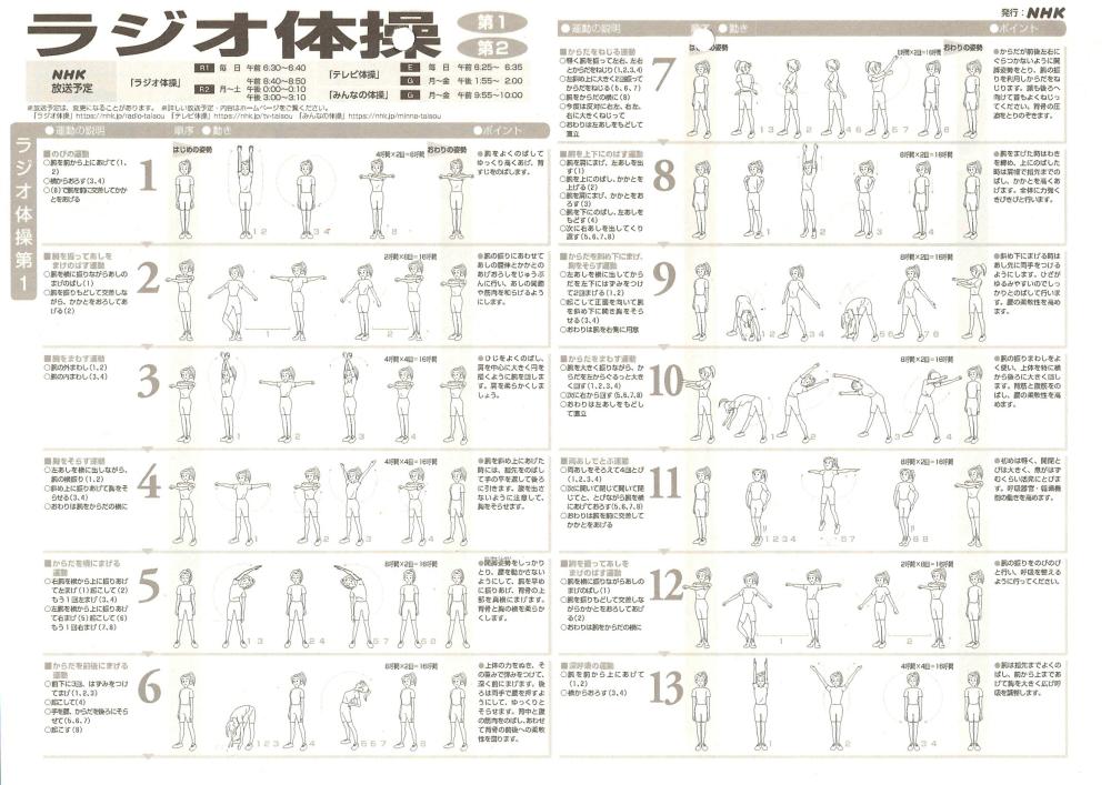 ラジオ体操