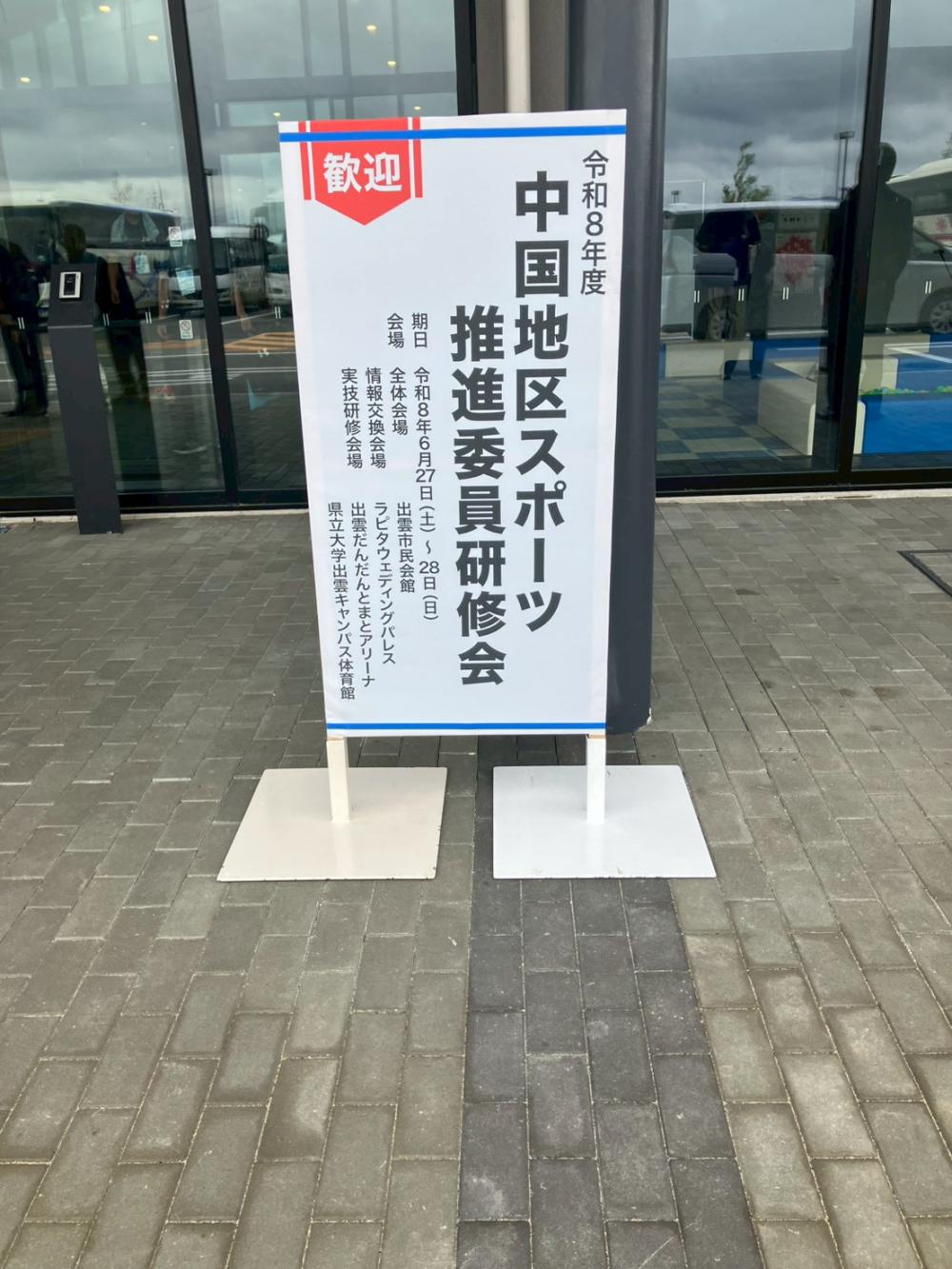 10会場看板　2日目