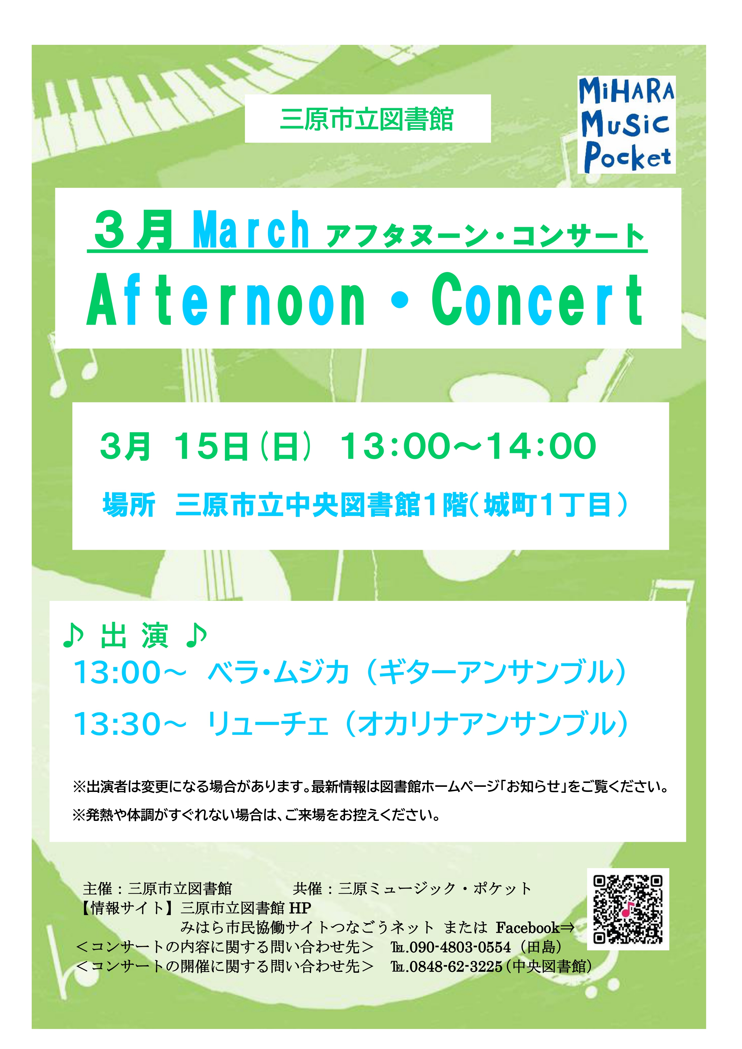 【TEL変更】3月コンサートチラシ(画像)