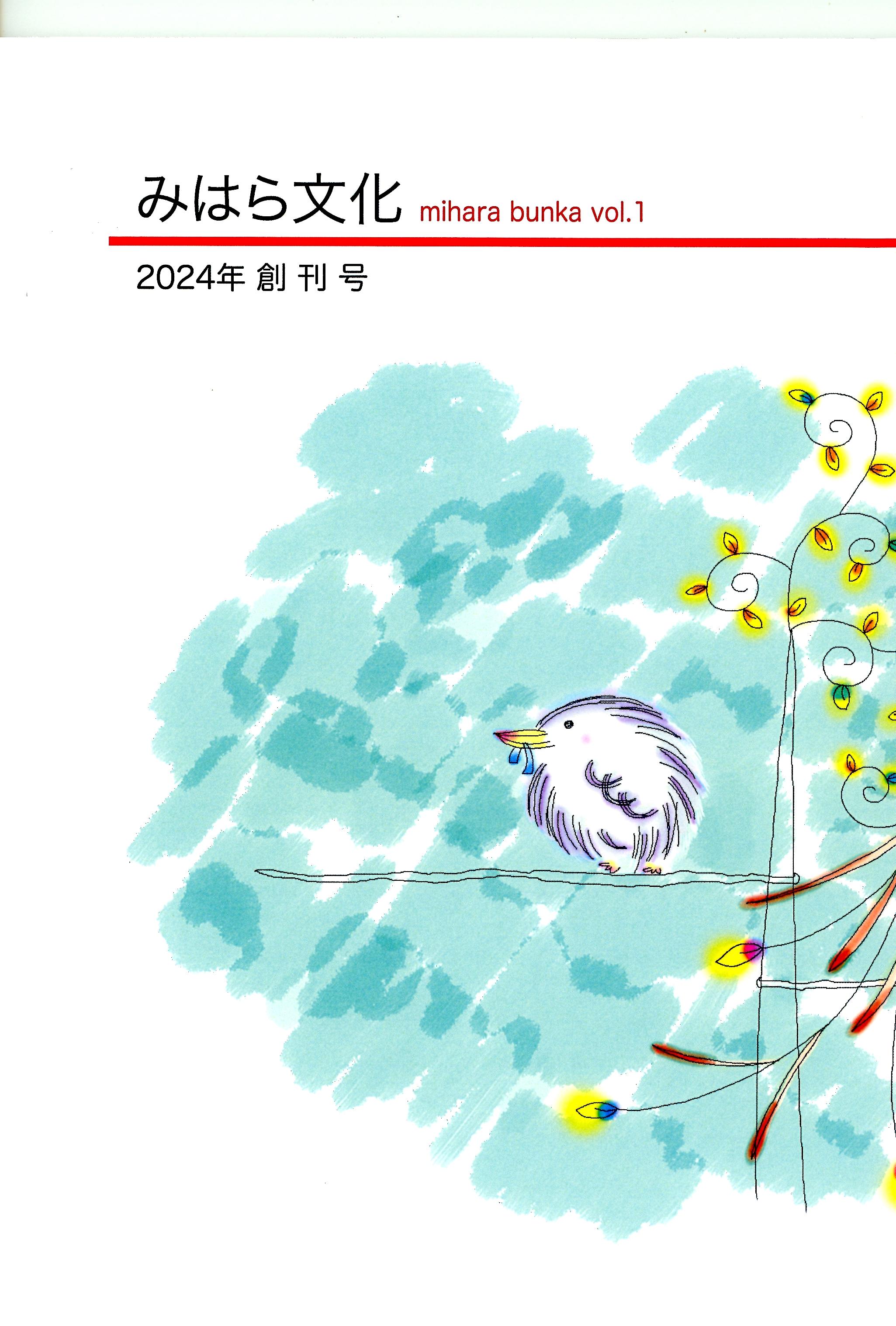 みはら文化創刊号の　表紙