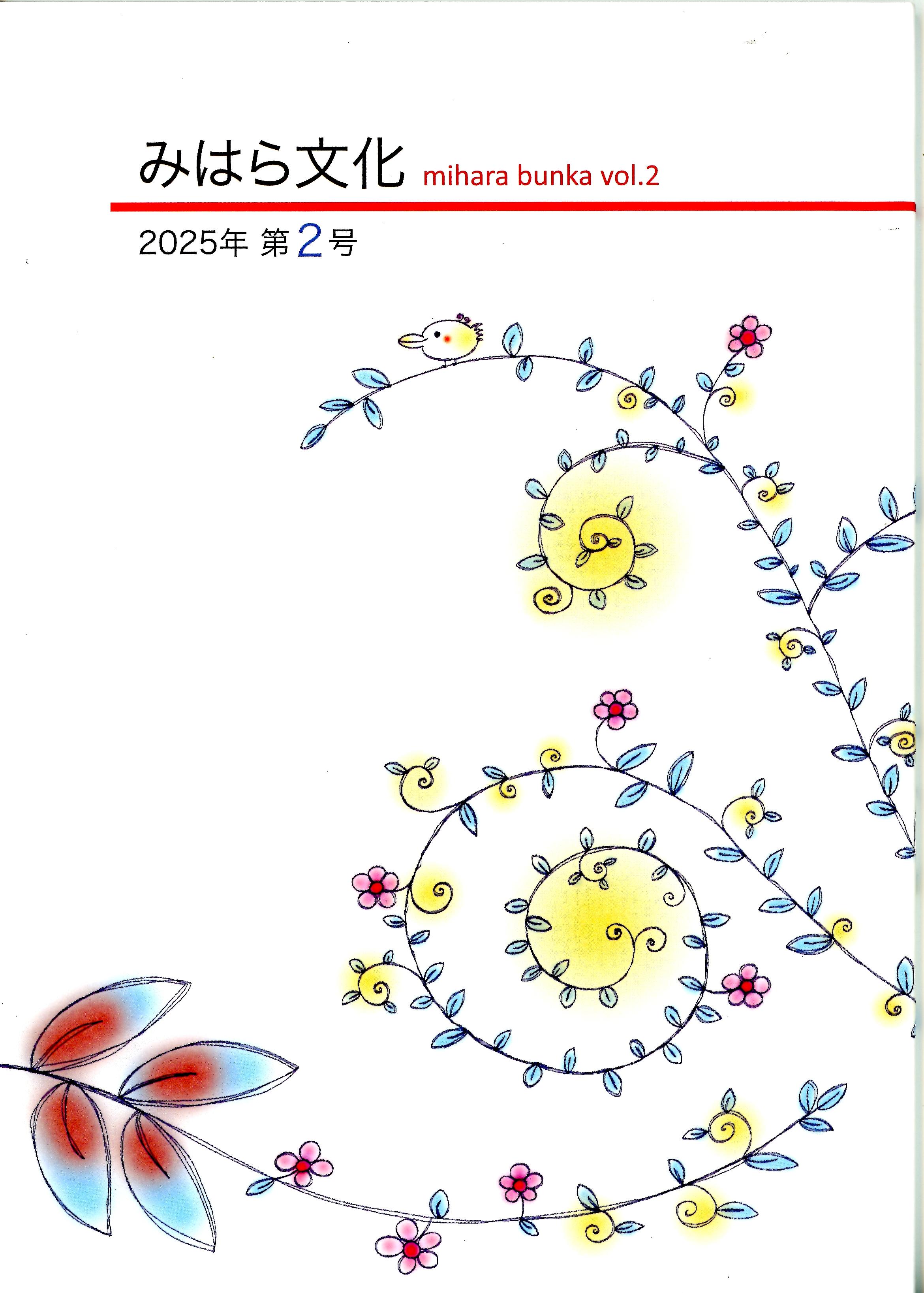 「みはら文化」第２号