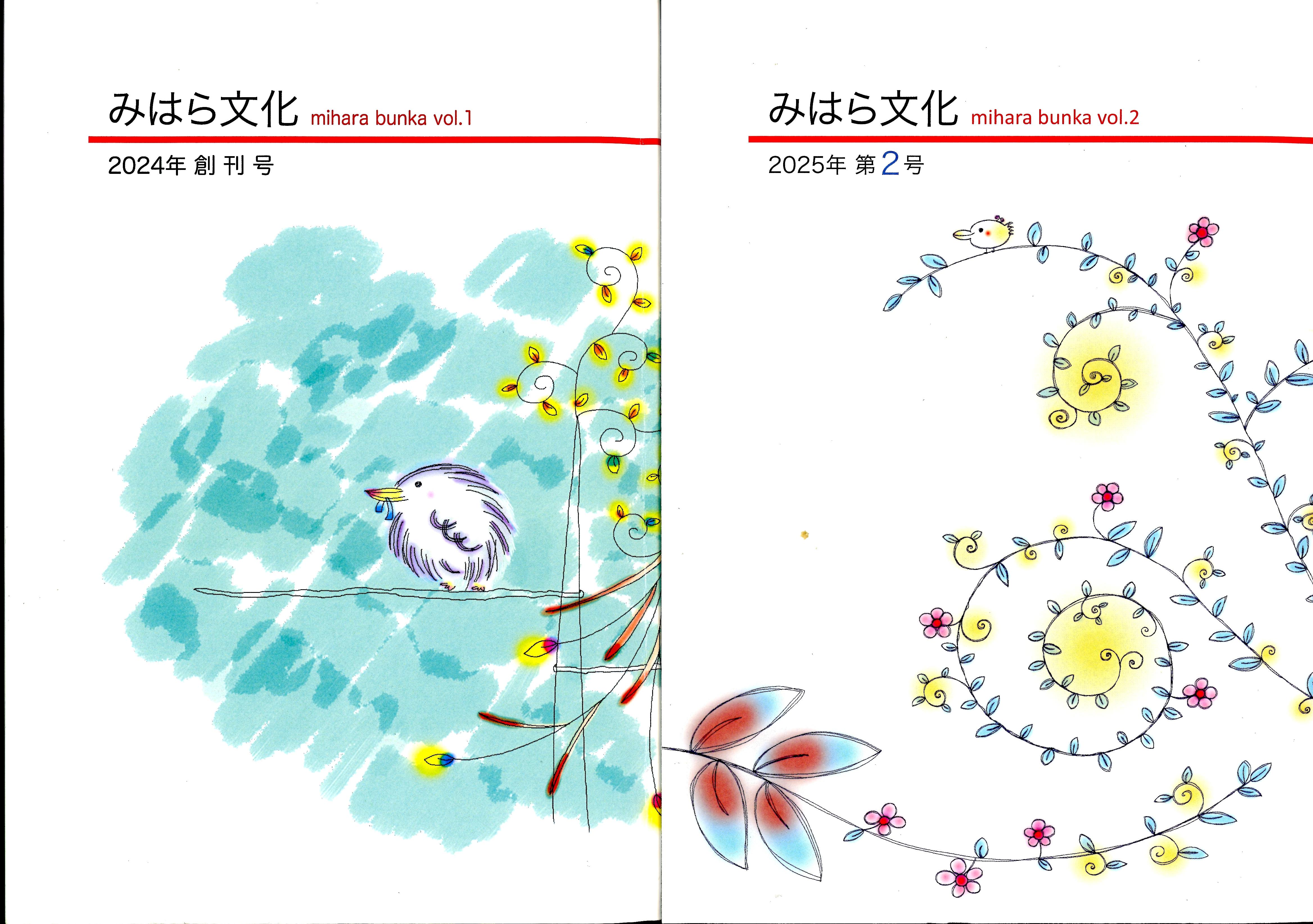「みはら文化」1号・2号