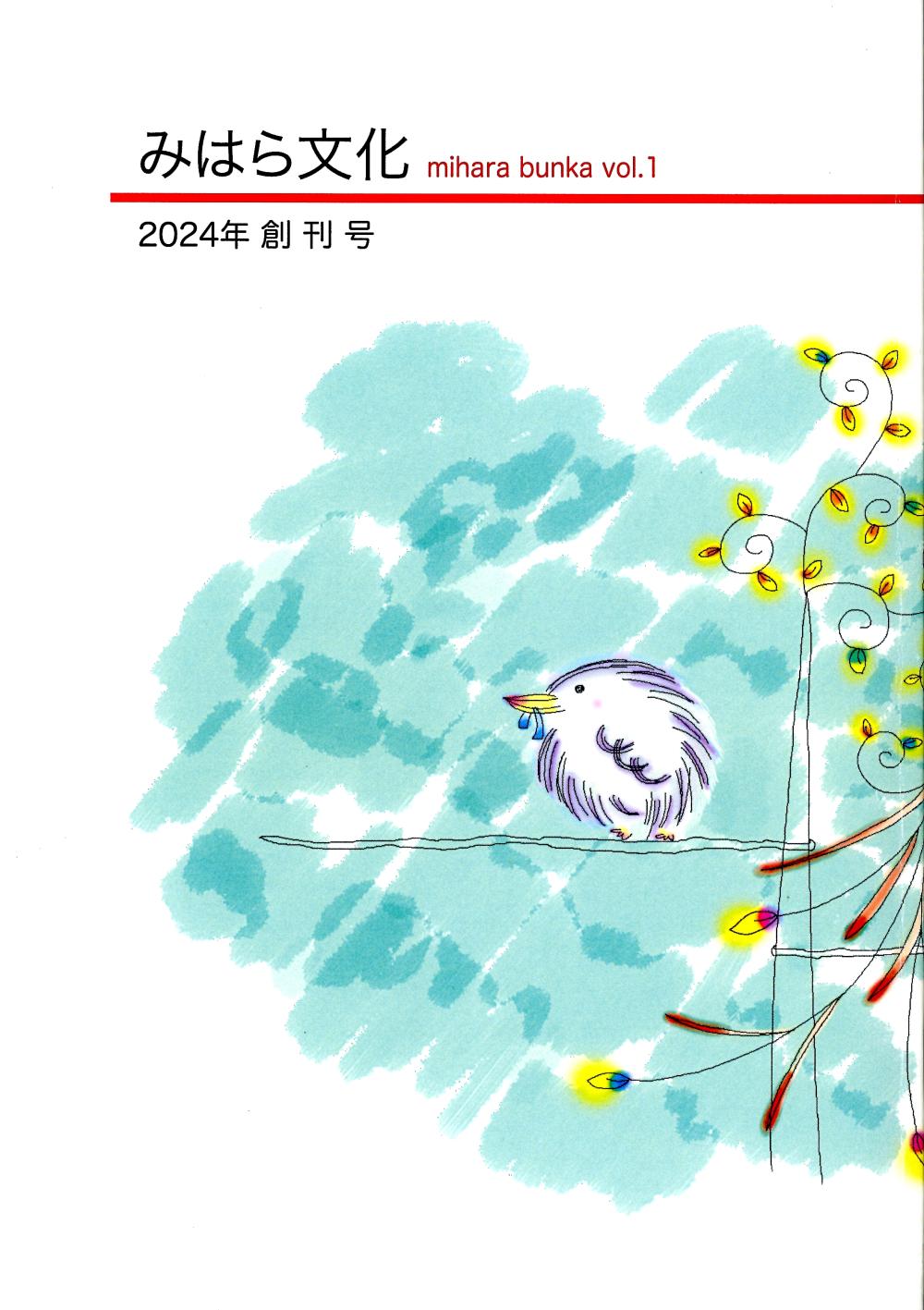 「みはら文化」創刊号