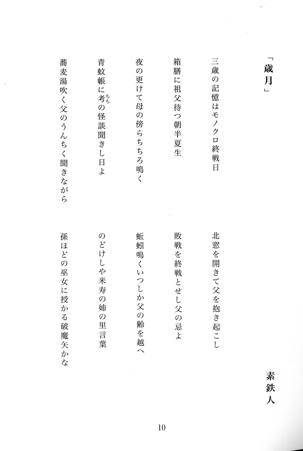 俳句 素鉄人 p.10 