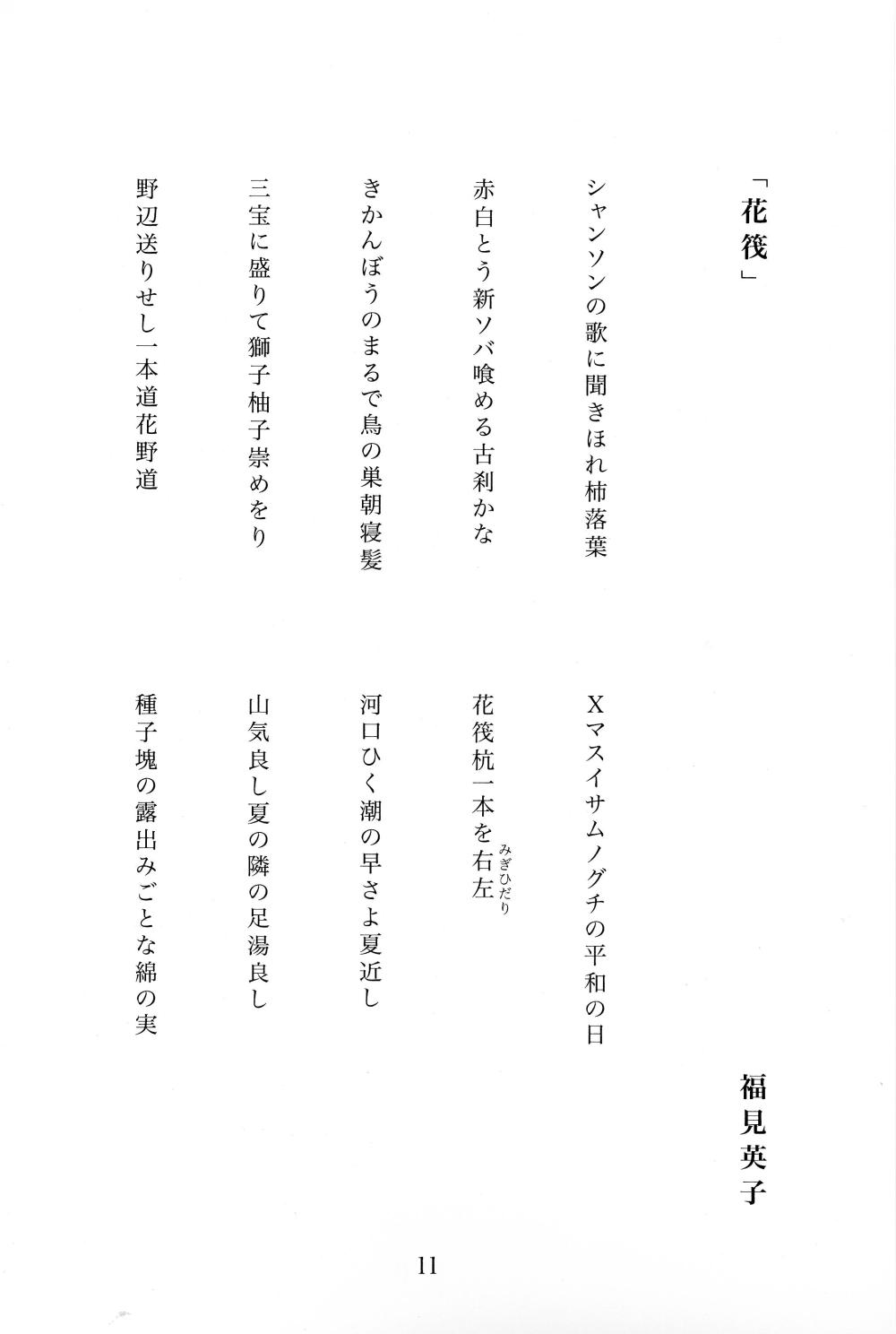 俳句 福見 p.11 