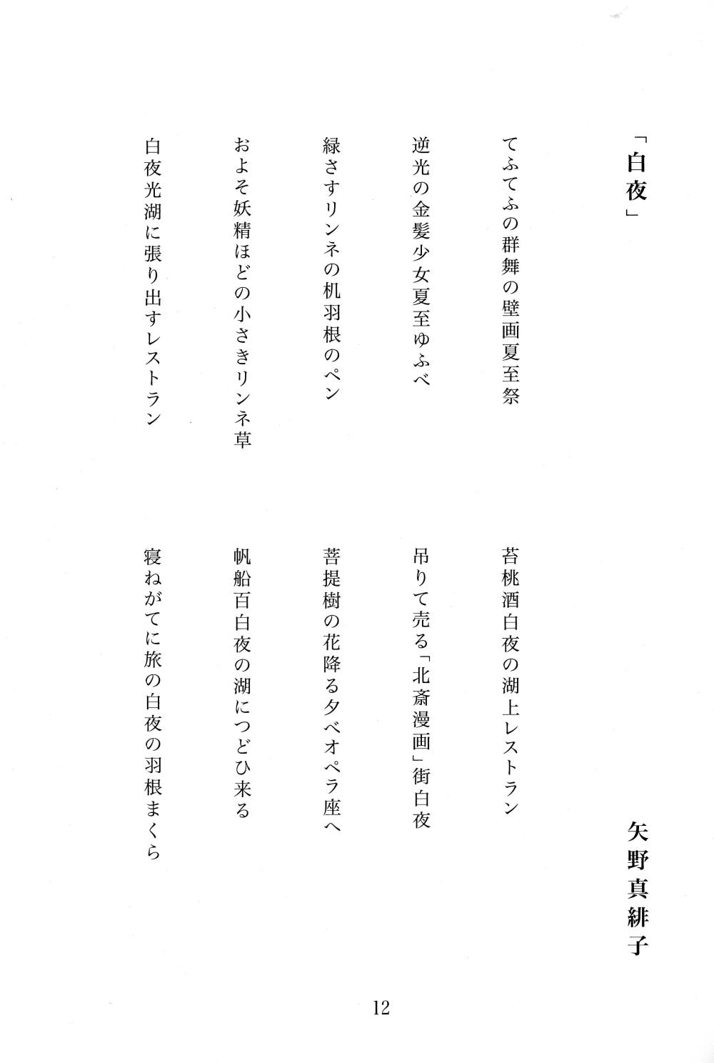 俳句 矢野 p.12 