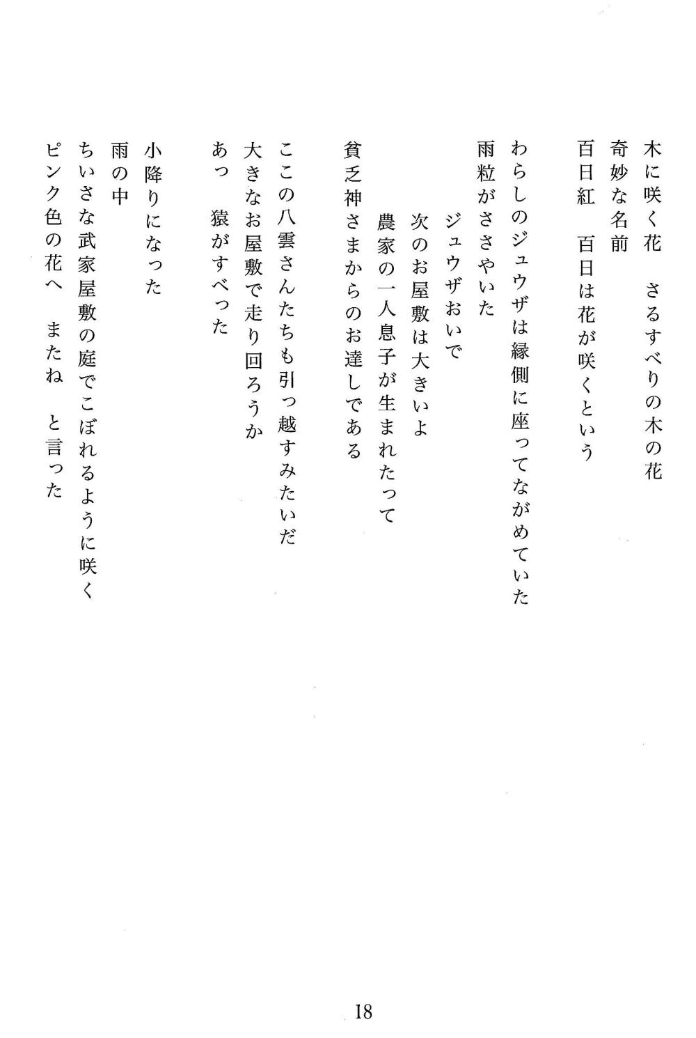 2026.10.03 詩　さるすべり　はるのとおる