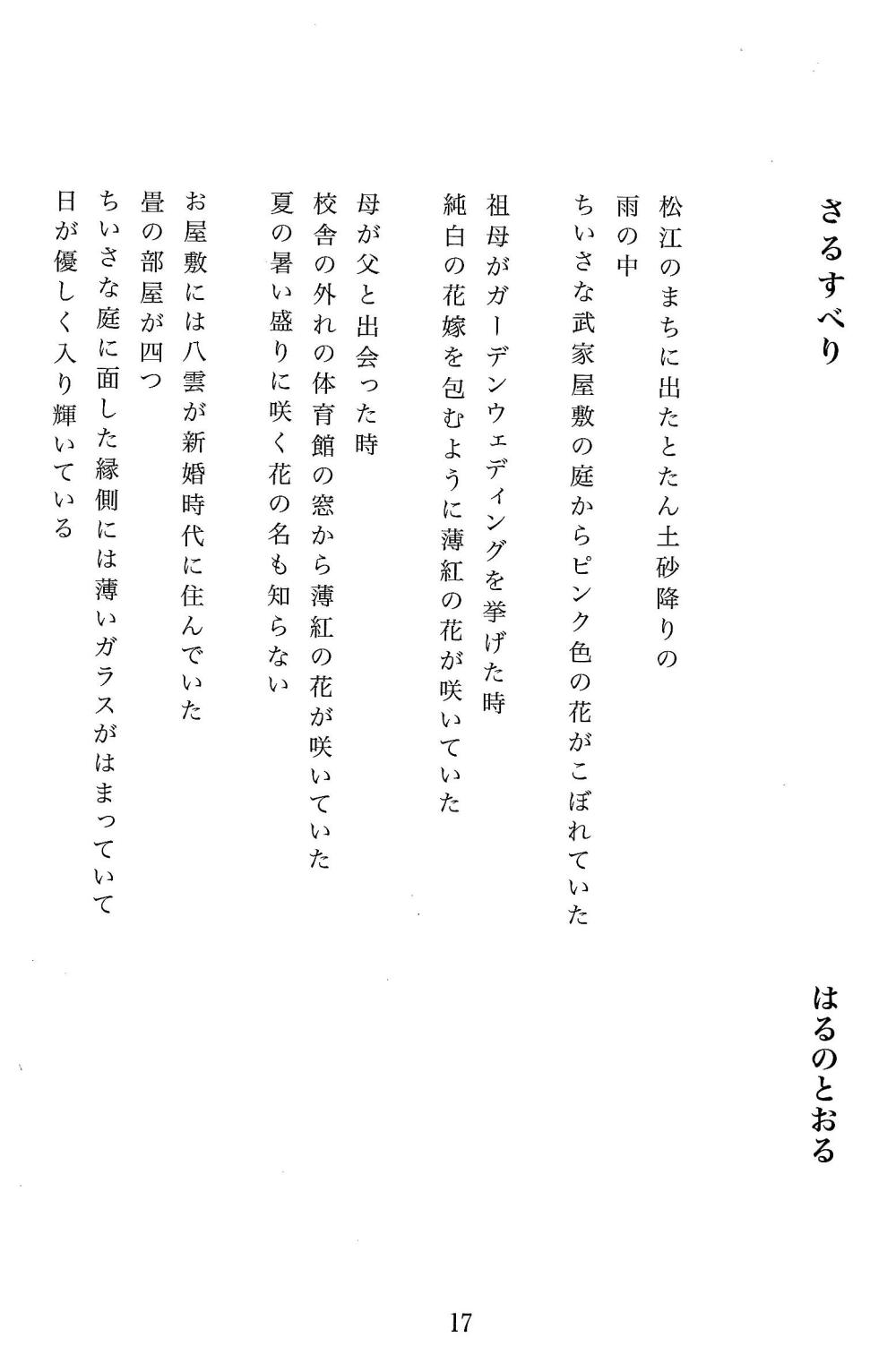 2026.10.03 詩　さるすべり　はるのとおる１