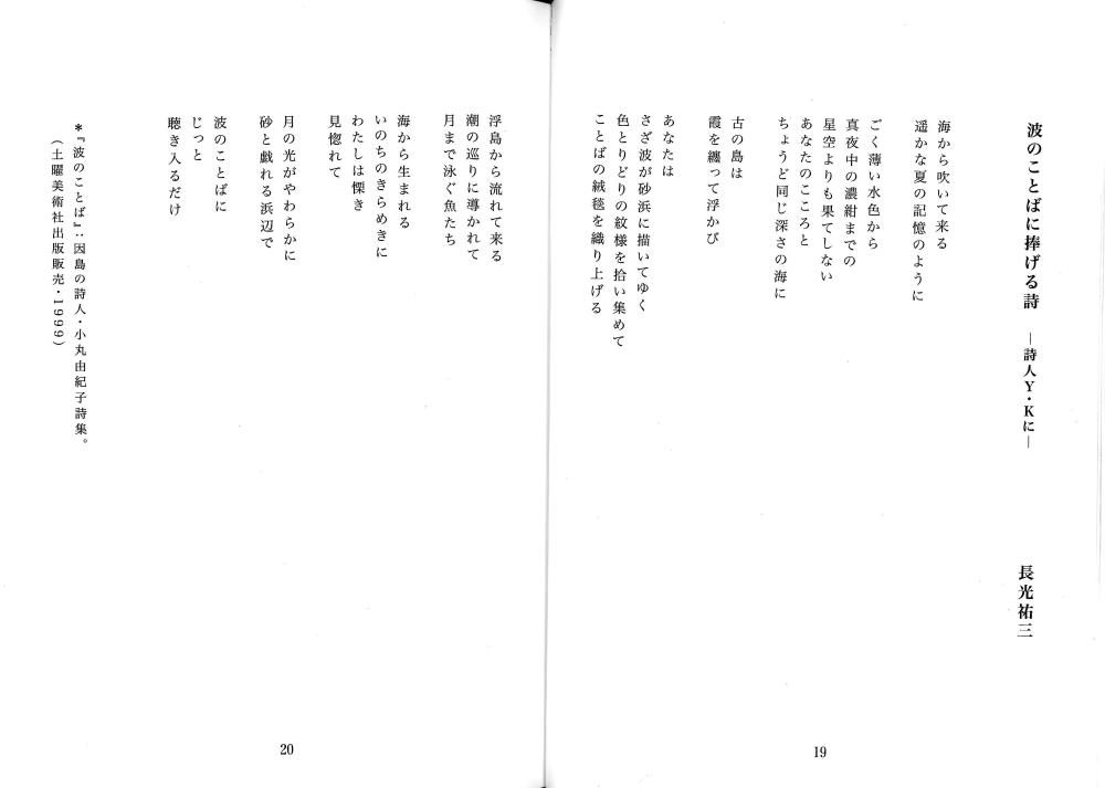 詩　波のことばに　長光 pp.19-20